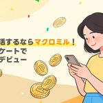 ポイ活するならマクロミル！アンケートで副業デビュー