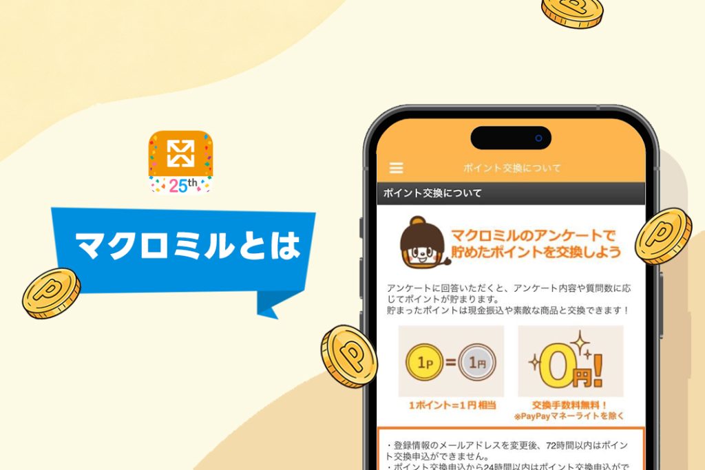 ポイ活初心者にも人気のマクロミルとは?