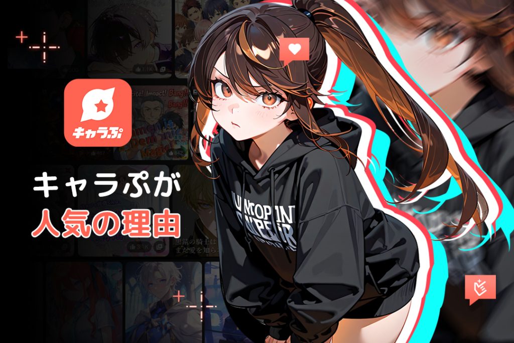 キャラぷのAIチャットが人気の理由