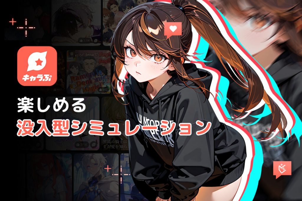 キャラぷのAIチャットで楽しめる没入型シミュレーション