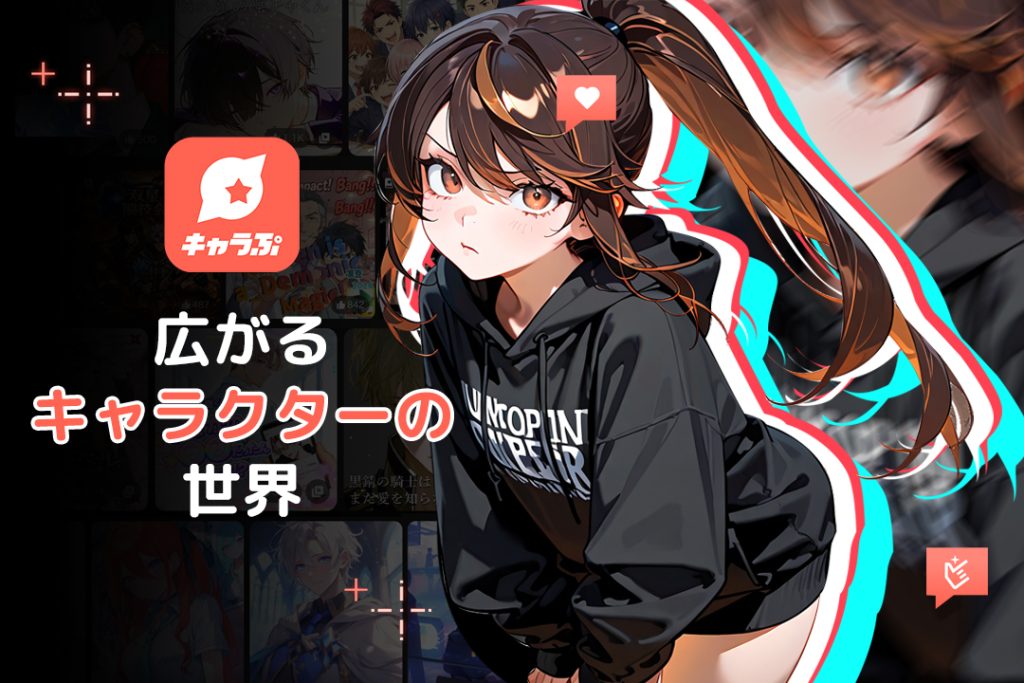 キャラぷのAIチャットで広がるキャラクターの世界