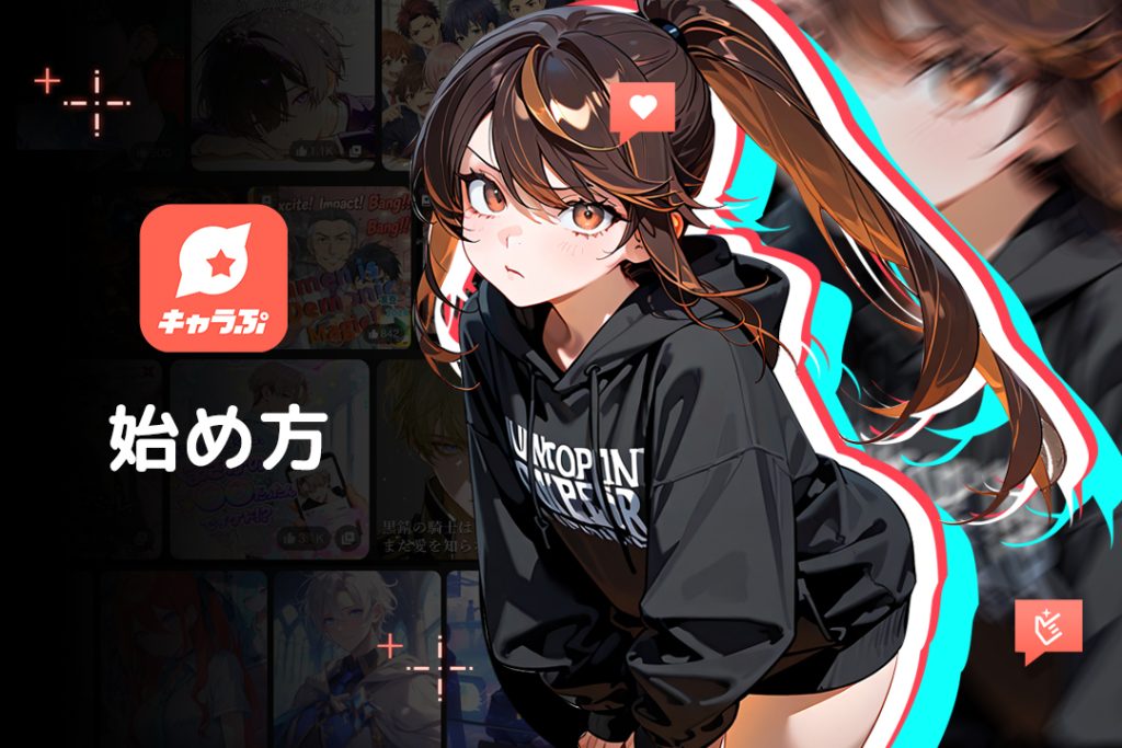 キャラぷのAIチャットの始め方