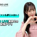 6億人が熱狂なBIGO LIVE！海外ファンも夢じゃない！新時代の配信アプリの魅力