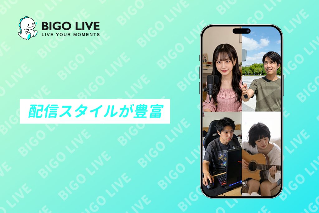 BIGO LIVEの魅力② 配信スタイルが豊富で飽きない