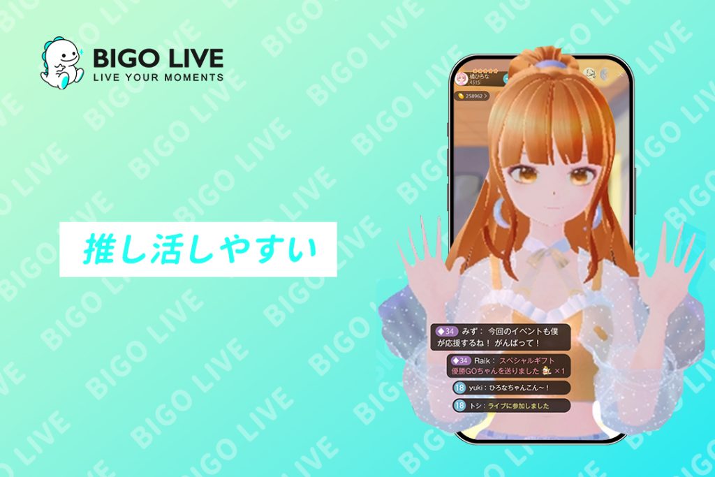 BIGO LIVEの特徴② 推し活しやすい応援システム
