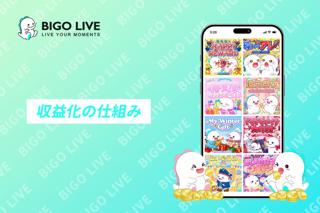 BIGO LIVEは稼げる?収益化の仕組み