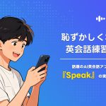 恥ずかしくない英会話練習！話題のAI英会話アプリ『Speak』の実力とは?