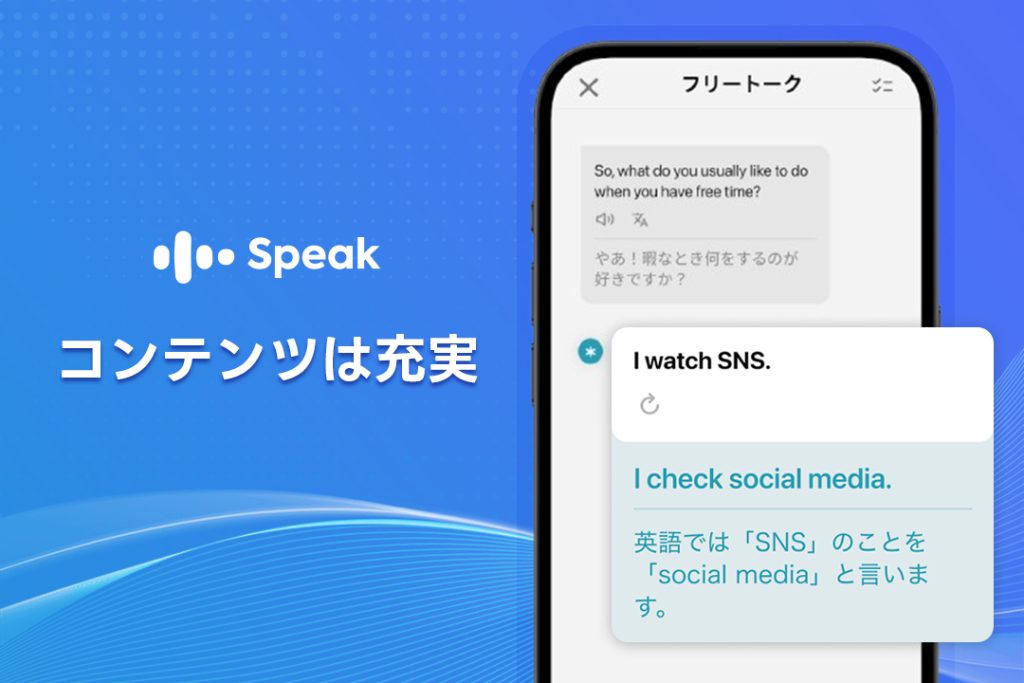 SpeakのAI英会話はコンテンツも充実