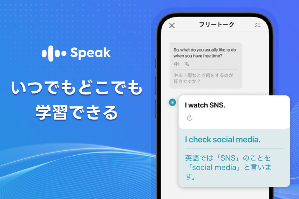 SpeakのAI英会話はいつでもどこでも学習できる
