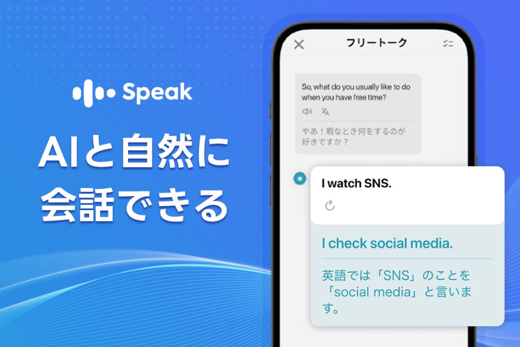 SpeakのAI英会話が人気の理由｜AIと自然に会話できる