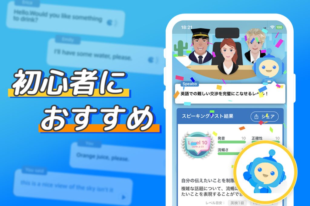 SpeakBuddyは英会話初心者におすすめ