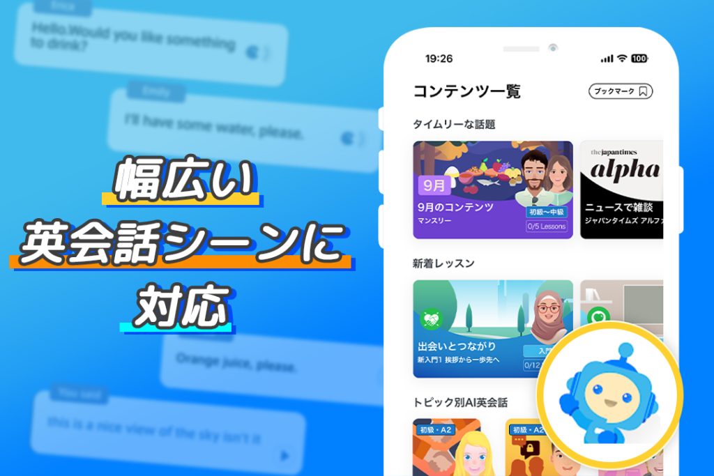 SpeakBuddyの特徴③ 幅広い英会話シーンに対応
