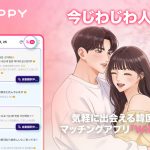 今じわじわ人気！気軽に出会える韓国発第2世代マッチングアプリ『WIPPY』