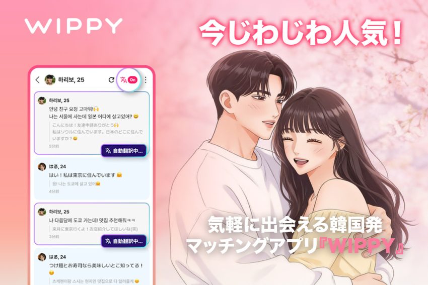 今じわじわ人気！気軽に出会える韓国発第2世代マッチングアプリ『WIPPY』