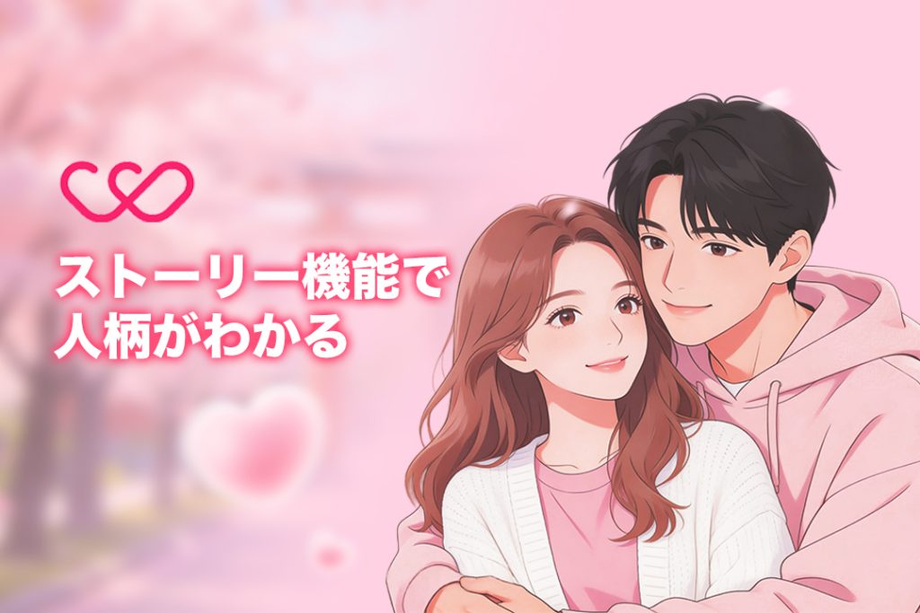 WIPPYマッチングアプリの特徴｜ストーリー機能で人柄がわかる