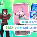 顔出しなしで歌える！トピアで広がる新しい音楽体験