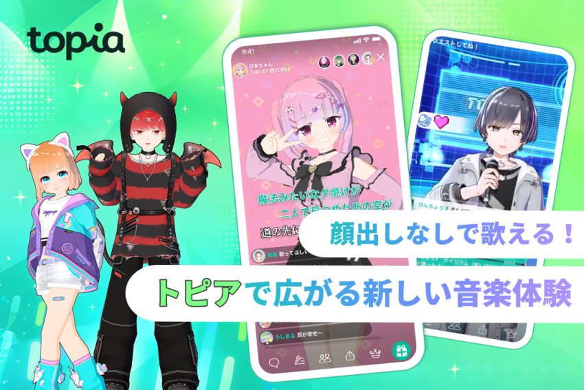 顔出しなしで歌える!トピアで広がる新しい音楽体験