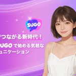 声でつながる新時代！SUGOで始める気軽なコミュニケーション