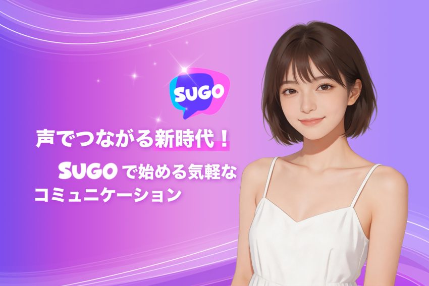 声でつながる新時代!SUGOで始める気軽なコミュニケーション