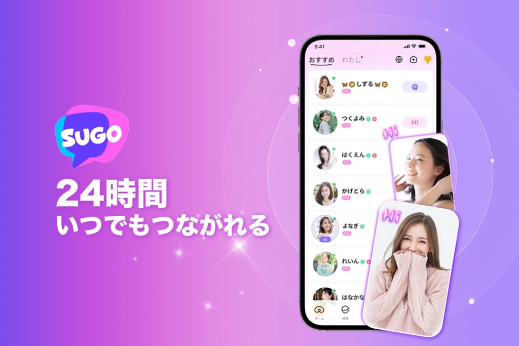 SUGOのチャット体験|24時間いつでもつながれる