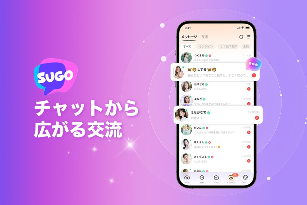 SUGOの多彩なルーム機能|チャットから広がる交流