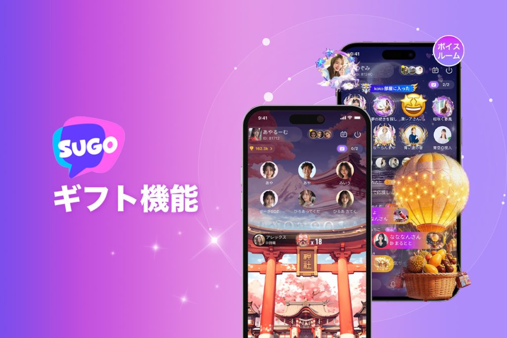 チャットを盛り上げるSUGOのギフト機能
