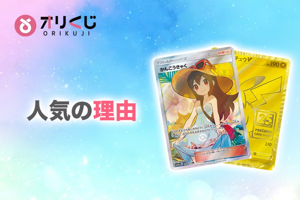 オリくじが人気の理由