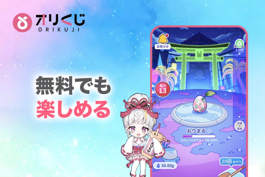 オリくじは無料でも楽しめる