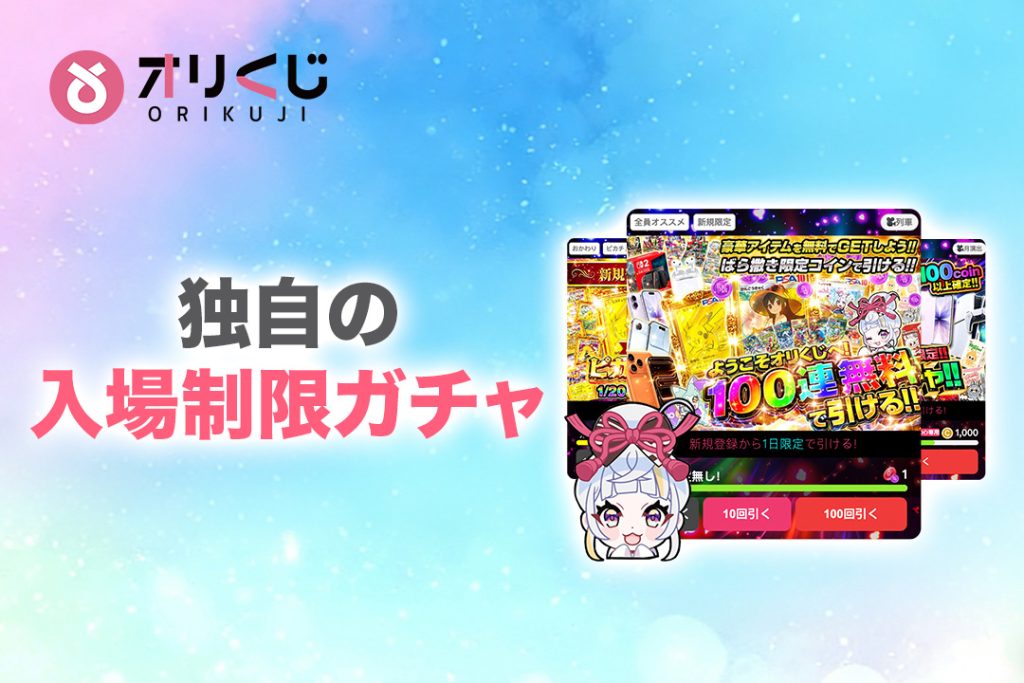 オリくじ独自の「入場制限ガチャ」