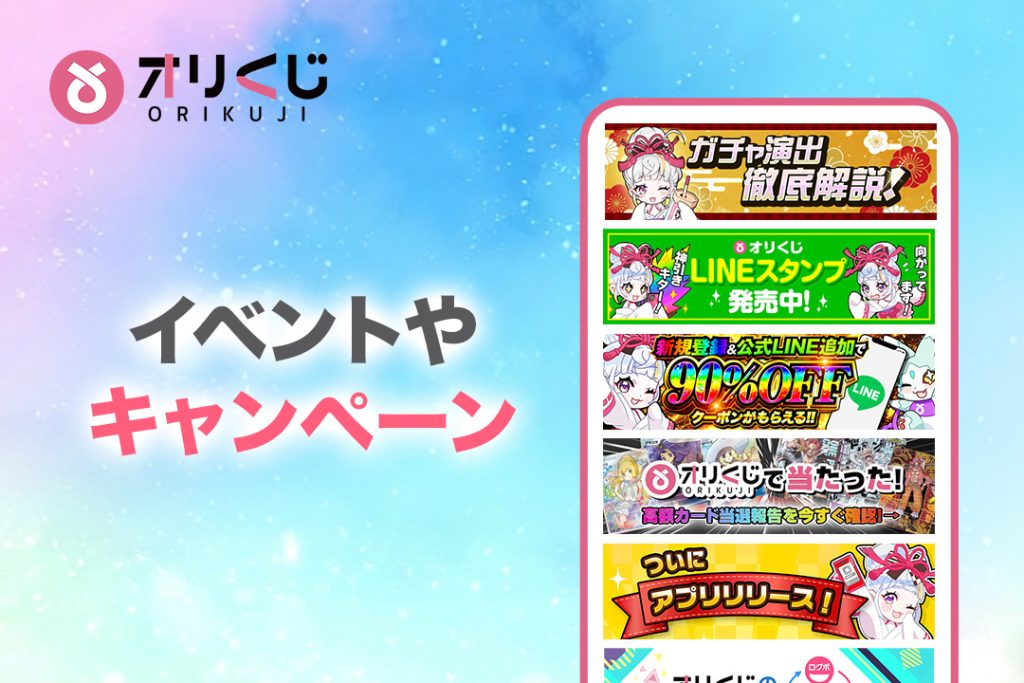 オリくじのイベントやキャンペーン