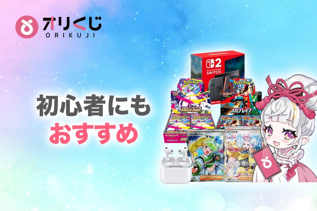 オリくじは初心者にもおすすめ