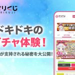 ドキドキのガチャ体験！オリくじが支持される秘密を大公開