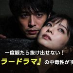 一度観たら抜け出せない！『テラードラマ』の中毒性がすごい
