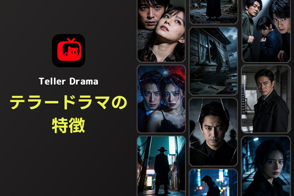 ショートドラマ好き必見！テラードラマの特徴とは