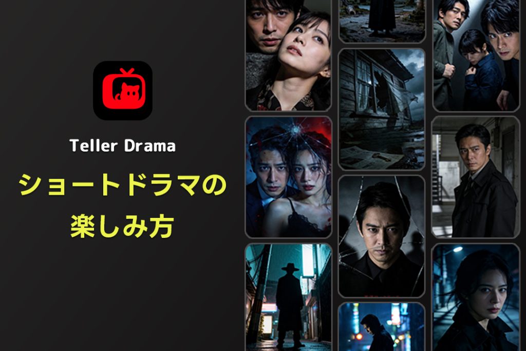 テラードラマは無料？ショートドラマの楽しみ方