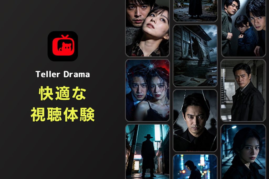 ショートドラマ×テラードラマの快適な視聴体験