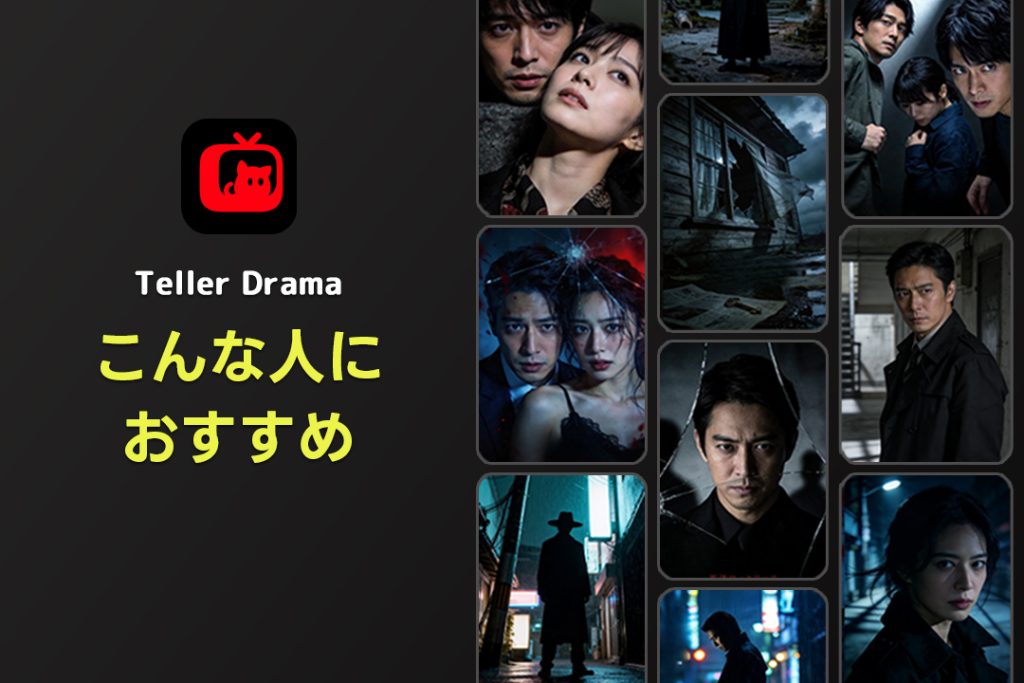 テラードラマはこんな人におすすめ