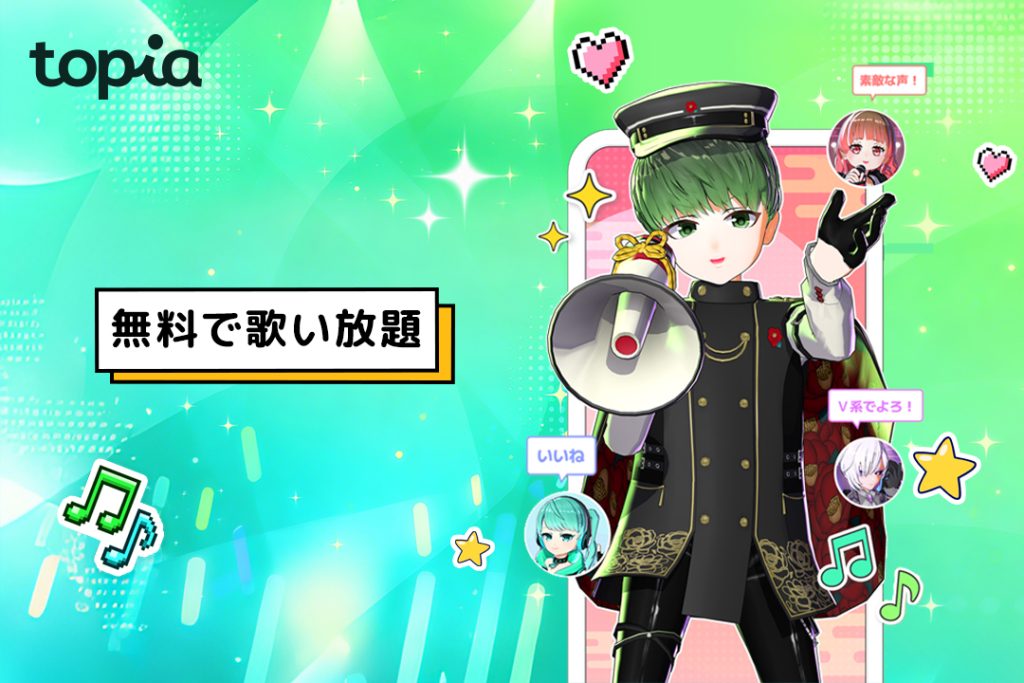 ライブ×トピアの魅力① カラオケが無料で歌い放題