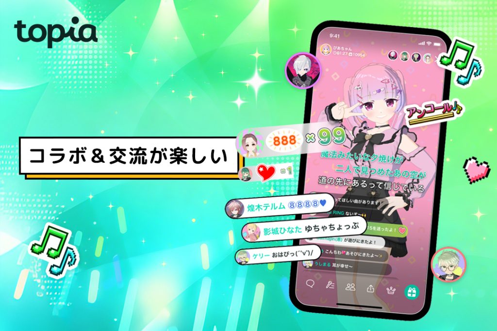 Vライブ×トピアの魅力③ コラボ＆交流が楽しい