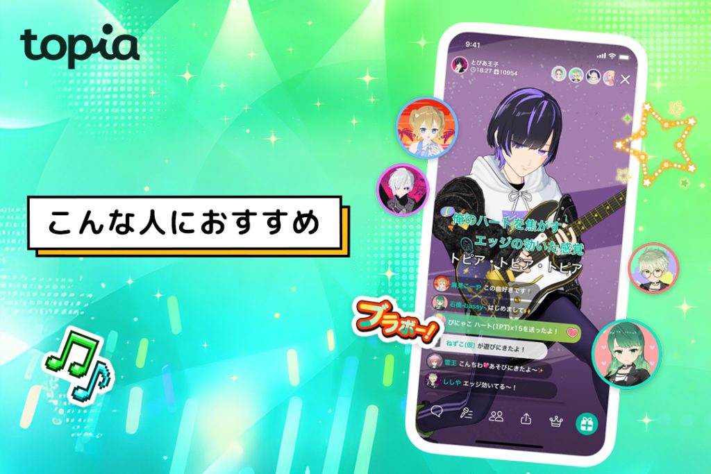 Vライブ×トピアはこんな人におすすめ