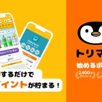 トリマで始めるポイ活入門｜移動するだけでポイントが貯まるトリマの魅力