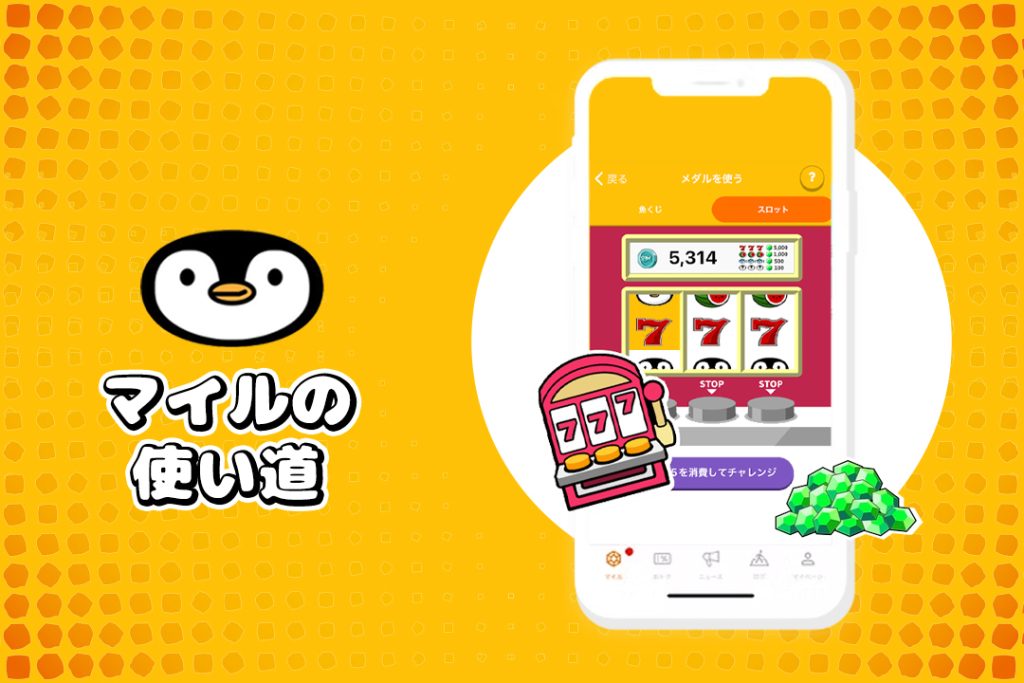 トリマのポイ活で貯めたマイルの使い道