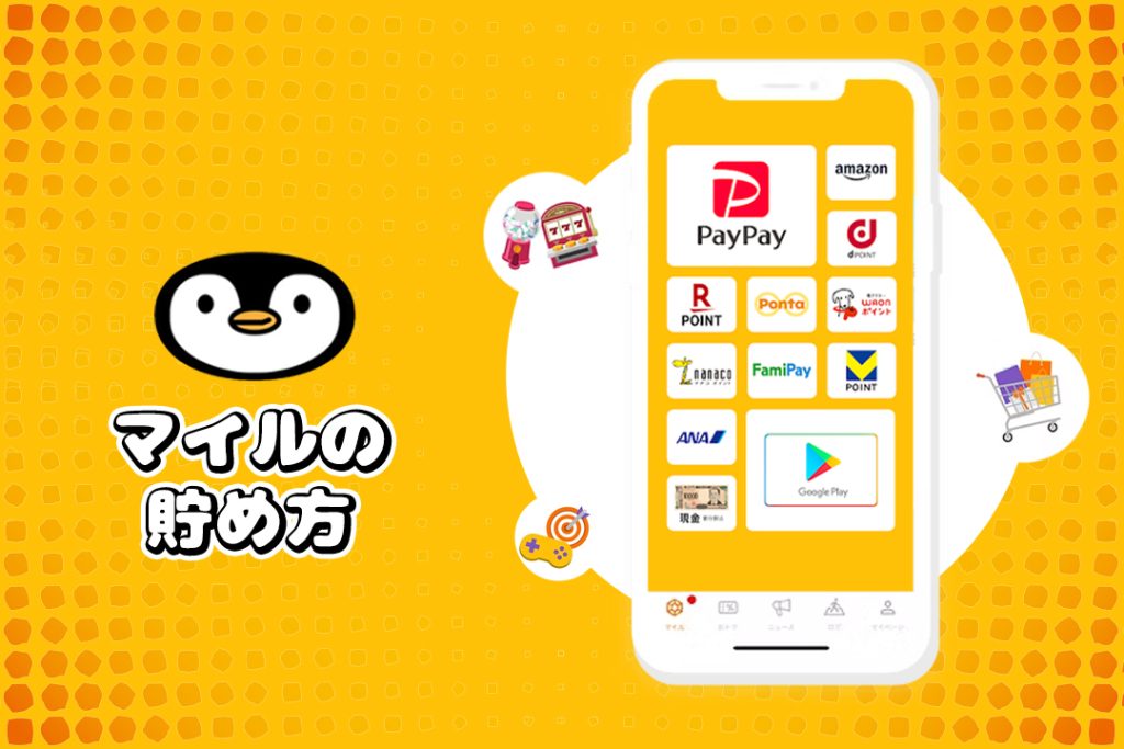 マイルの貯め方はいろいろ