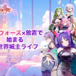 少女ウォーズ×放置で始まる異世界城主ライフ