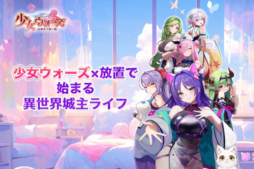 少女ウォーズ×放置で始まる異世界城主ライフ